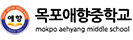 목포애향중학교 로고