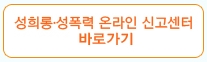 성희롱-성폭력 온라인 신고센터